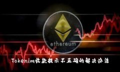 Tokenim收款提示不正确的解