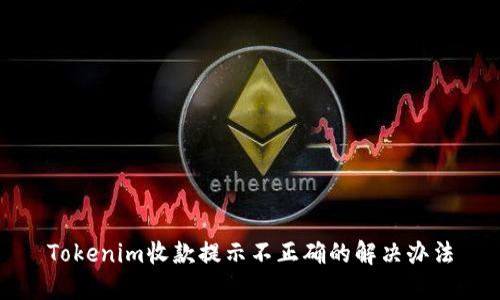Tokenim收款提示不正确的解决办法