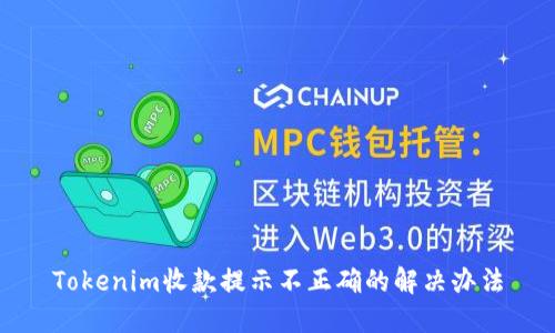 Tokenim收款提示不正确的解决办法