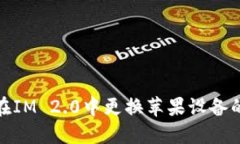 如何在IM 2.0中更换苹果设