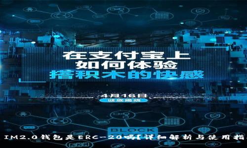 : IM2.0钱包是ERC-20吗？详细解析与使用指南