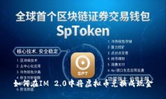 如何在IM 2.0中将虚拟币兑