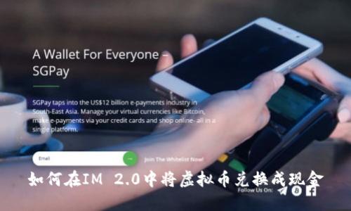 如何在IM 2.0中将虚拟币兑换成现金