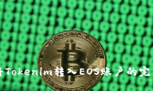 如何将Tokenim转入EOS账户的完整指南