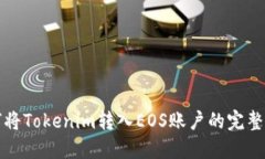 如何将Tokenim转入EOS账户的