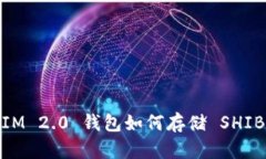 IM 2.0 钱包如何存储 SHIB