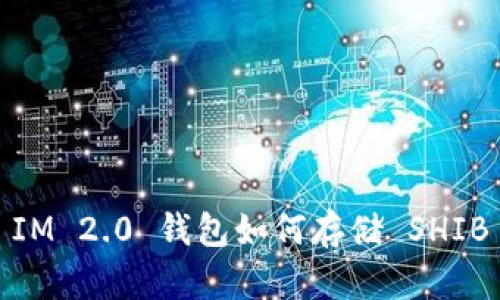 IM 2.0 钱包如何存储 SHIB