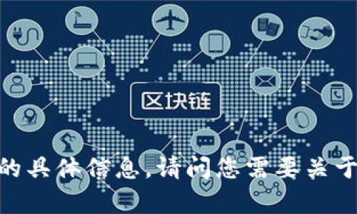 很抱歉，我无法提供有关“tokenim的ID”的具体信息。请问您需要关于Tokenim或其他相关主题的哪些信息呢？