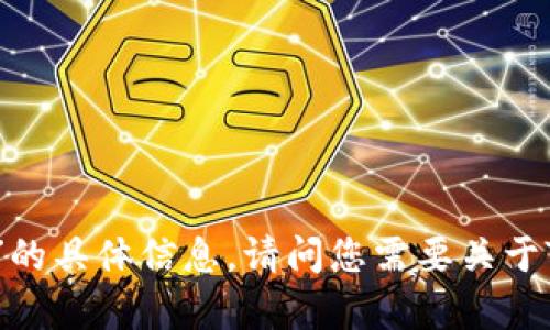 很抱歉，我无法提供有关“tokenim的ID”的具体信息。请问您需要关于Tokenim或其他相关主题的哪些信息呢？