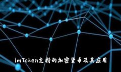 imToken支持的加密货币及其