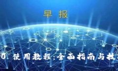 IM 2.0 使用教程：全面指南