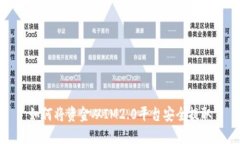 如何将资金从IM2.0平台安全