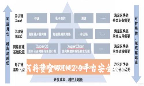 如何将资金从IM2.0平台安全提取