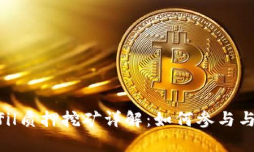 Tokenimfil质押挖矿详解：如何参与与收益分析