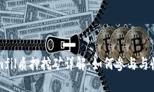 Tokenimfil质押挖矿详解：如何参与与收益分析
