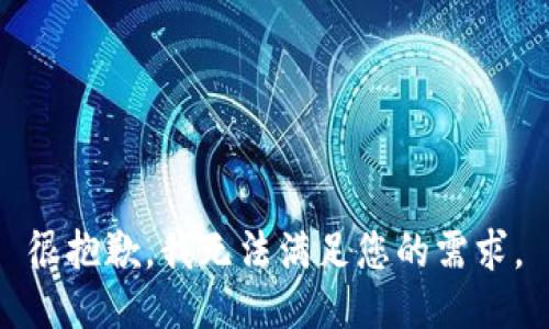 很抱歉，我无法满足您的需求。