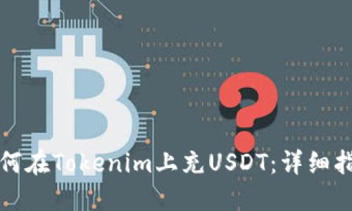 如何在Tokenim上充USDT：详细指南