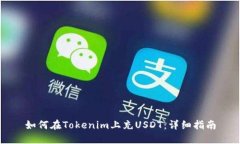 如何在Tokenim上充USDT：详细