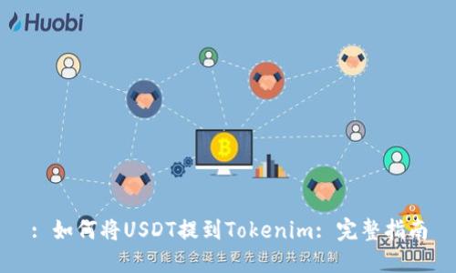 : 如何将USDT提到Tokenim: 完整指南