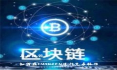 与关键词如何在IMTOKEN进行