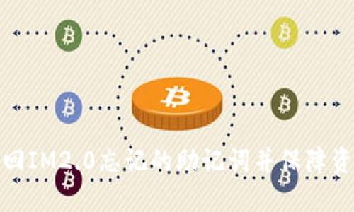 如何找回IM2.0忘记的助记词并保障资产安全