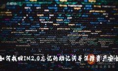 如何找回IM2.0忘记的助记词