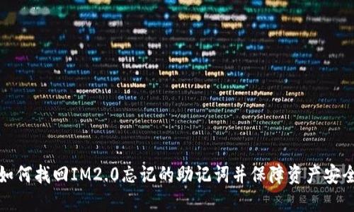 如何找回IM2.0忘记的助记词并保障资产安全