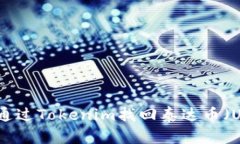如何通过Tokenim找回泰达币