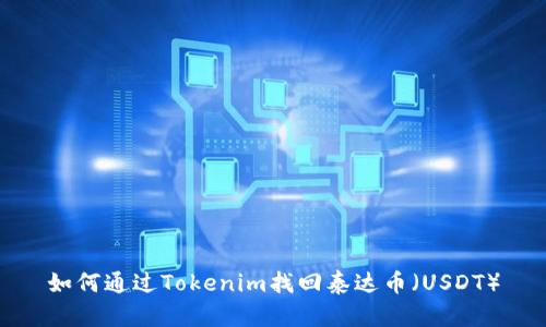 如何通过Tokenim找回泰达币（USDT）