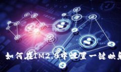 : 如何在IM2.0中设置一键映