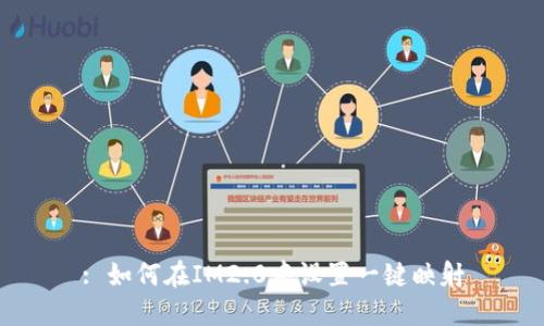 : 如何在IM2.0中设置一键映射