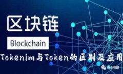 Tokenim与Token的区别及应用
