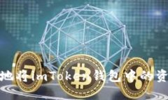 : 如何安全地将imToken钱包