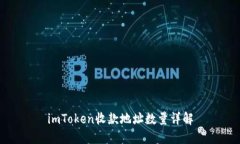 imToken收款地址数量详解