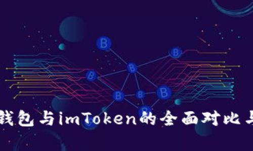库神钱包与imToken的全面对比与分析
