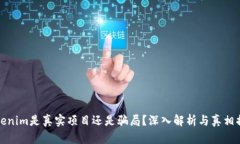 Tokenim是真实项目还是骗局