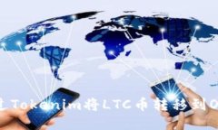 如何通过Tokenim将LTC币转移