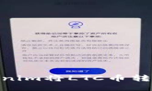 如何通过Tokenim将LTC币转移到OK交易所