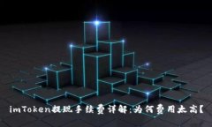 imToken提现手续费详解：为