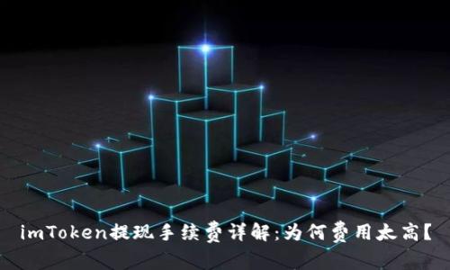 imToken提现手续费详解：为何费用太高？