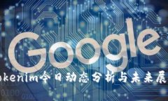 Tokenim今日动态分析与未来