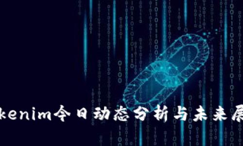 Tokenim今日动态分析与未来展望