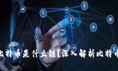 Tokenim的比特币是什么链？