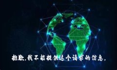 抱歉，我不能提供这个请