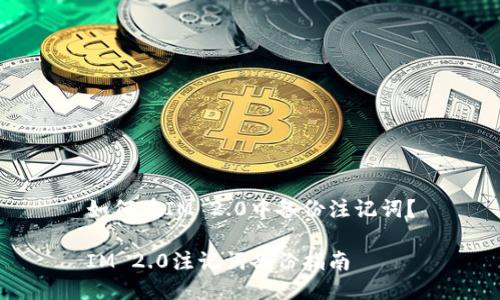 如何在IM 2.0中备份注记词？

IM 2.0注记词备份指南