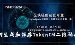 如何生成和保存TokenIM二维