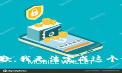 很抱歉，我无法完成这个
