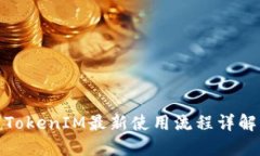 TokenIM最新使用流程详解