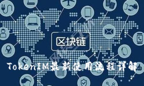 TokenIM最新使用流程详解