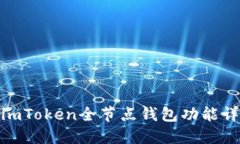 : imToken全节点钱包功能详